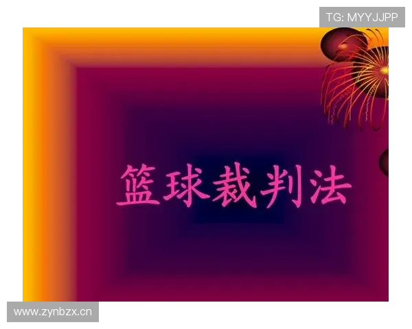 篮球比赛中最后一投判定规则的裁判判罚依据详解